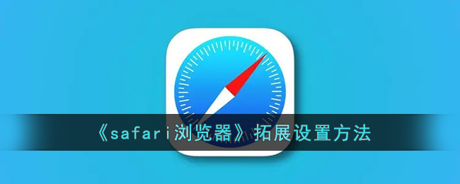 《如何在Safari浏览器中设置和打开扩展功能》