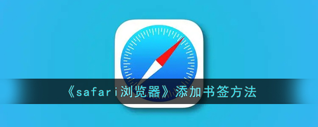 safari浏览器添加书签方法
