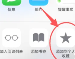 safari浏览器添加书签方法