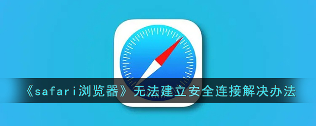 safari浏览器无法建立安全连接解决办法