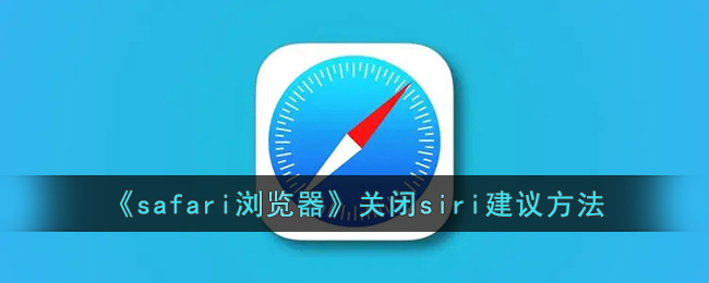 《如何在Safari浏览器中关闭Siri建议功能》