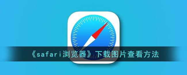 《Safari浏览器图片下载查看方法及下载位置指南》