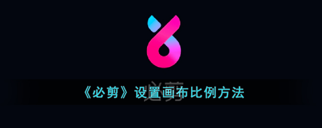 《必剪画布比例设置指南：如何调整画布大小》