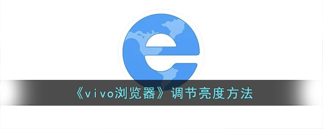 vivo浏览器调节亮度方法