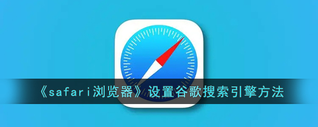 safari浏览器设置谷歌搜索引擎方法