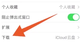 safari浏览器下载文件储存位置介绍