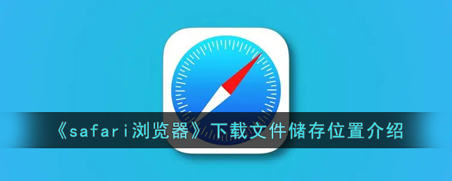 《Safari浏览器下载文件储存位置详解 | 如何找到Safari下载的文件》