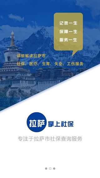 拉萨掌上社保手机app下载