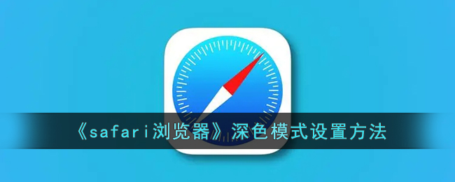 《Safari浏览器深色模式设置教程：如何开启夜间模式》