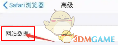 safari浏览器清除网站数据方法