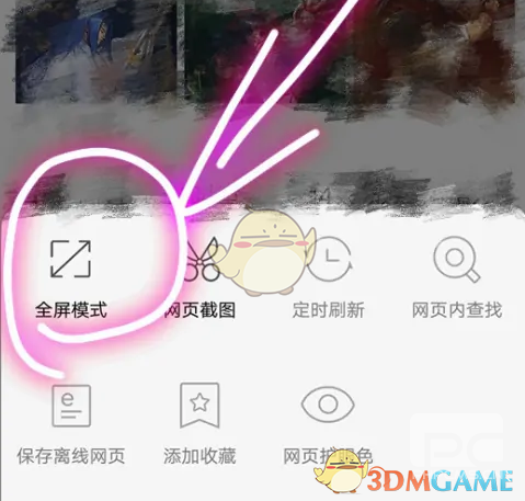 华为浏览器全屏模式设置方法