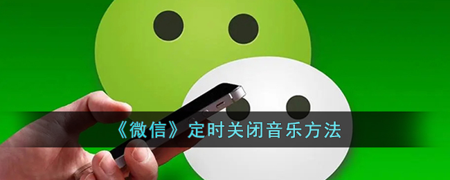 微信定时关闭音乐方法