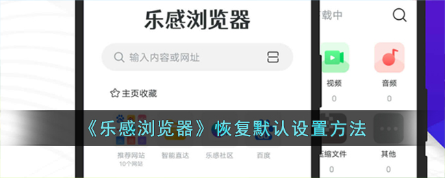 乐感浏览器恢复默认设置方法
