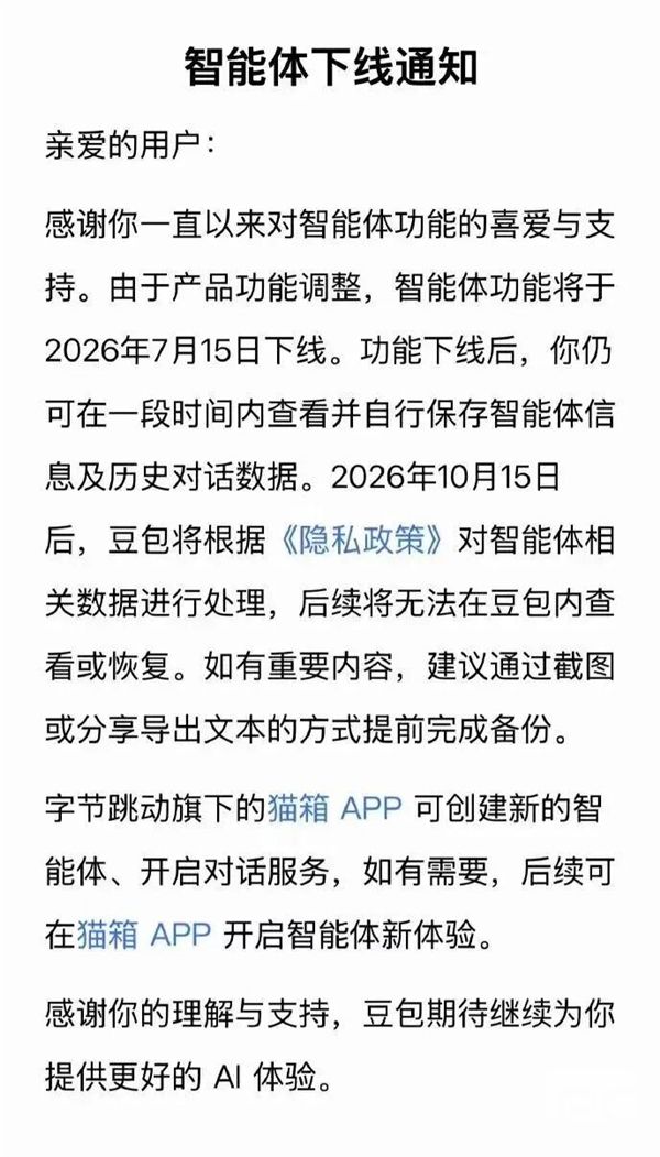 豆包、千问双双下线智能体功能，7月15日同步关闭通知