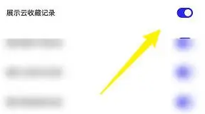 夸克浏览器云收藏记录关闭方法