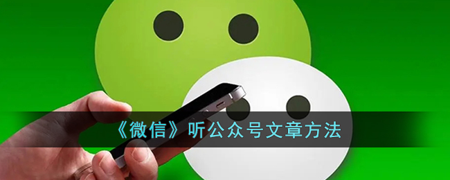 微信听公众号文章方法