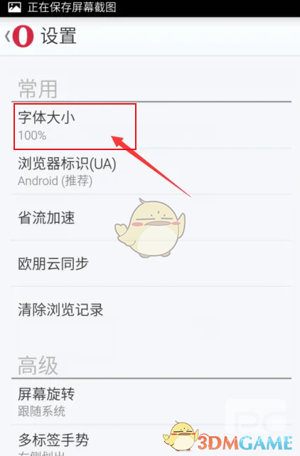 欧朋浏览器调节字体大小方法