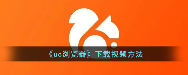 《UC浏览器视频下载教程：如何轻松下载视频》