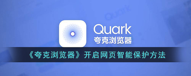 夸克浏览器开启网页智能保护方法