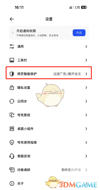 夸克浏览器开启网页智能保护方法