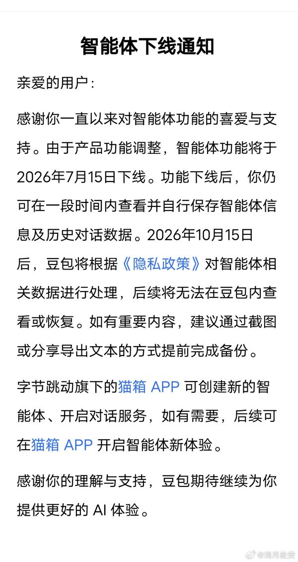 豆包智能体功能将于7月15日下线通知