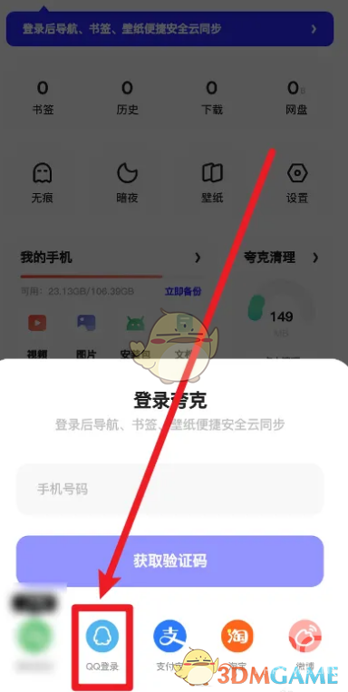 夸克浏览器用QQ登录方法