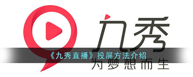 九秀直播投屏方法介绍
