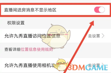 九秀直播不显示地区设置方法