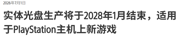 索尼为何砍掉一年销售数千万份的热门游戏光盘？揭秘原因与影响