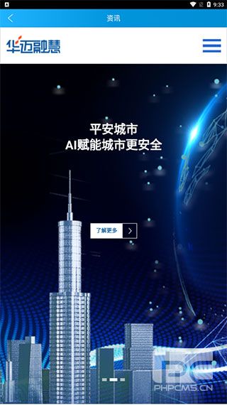 华迈云监控v2安卓版app下载