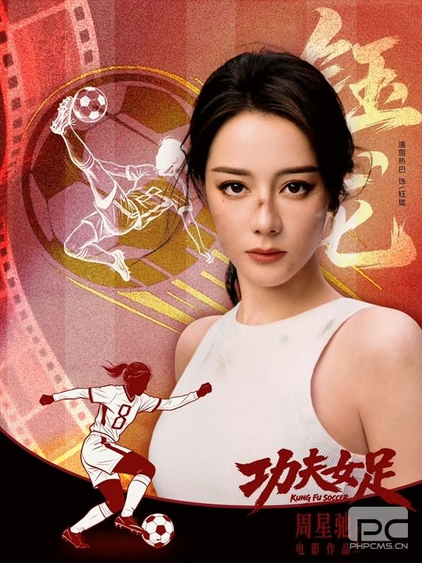 周星驰新片《功夫女足》上线：106分钟时长与1200组特效镜头揭秘