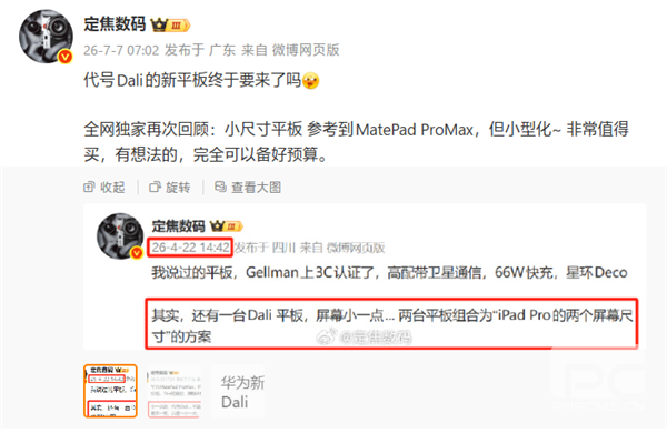 华为MatePad Pro Max小尺寸版即将发布，最强平板来袭！