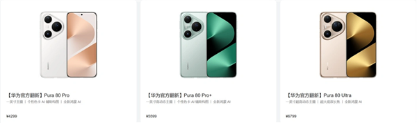 华为官方翻新版Pura 80 Pro/80 Pro+/80 Ultra上市，最高便宜3700元！