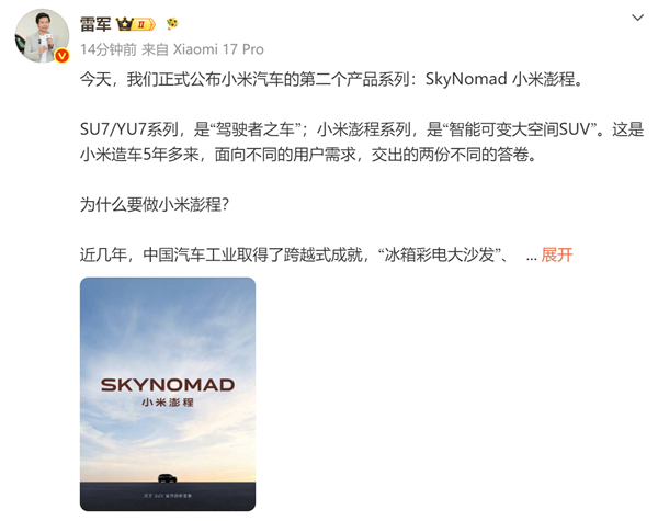 雷军揭秘小米汽车新系列澎程：三年半打造“活的空间”，车并非越大越好！