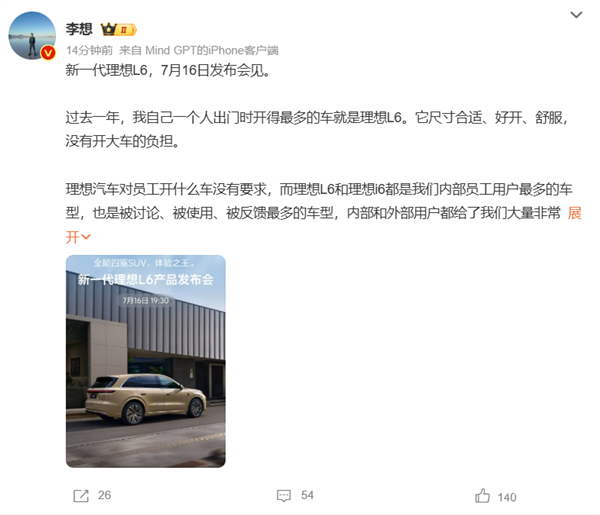 新一代理想L6定档7月16日发布，李想称其将带来卓越级别体验！