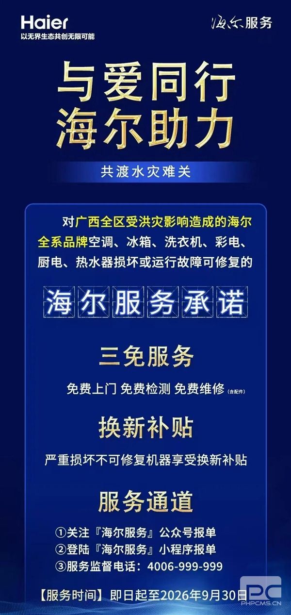 海尔为广西洪灾受灾家庭提供免费家电上门检测与维修服务（含配件）