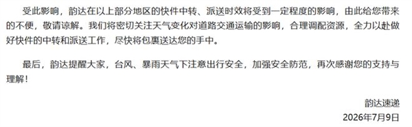 快递中转派送延迟！台风巴威影响全国多地，圆通中通韵达发布客户通知