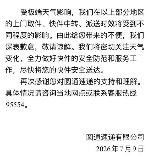 快递中转派送延迟！台风巴威影响全国多地，圆通中通韵达发布客户通知