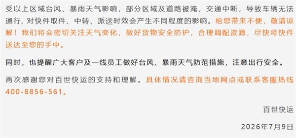 快递中转派送延迟！台风巴威影响全国多地，圆通中通韵达发布客户通知