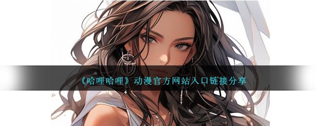 哈哩哈哩动漫官方网站入口链接分享