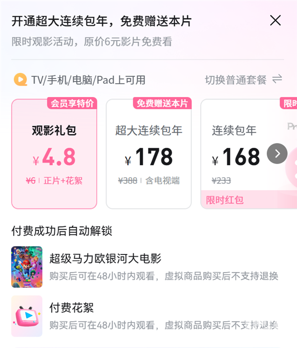 《超级马力欧银河大电影》上线爱优腾：任天堂经典IP改编，会员观看需付费