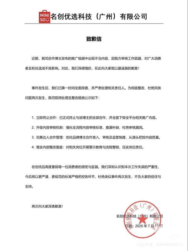 名创优品因博主拍摄女性卧室视频道歉：审核失误终止合作