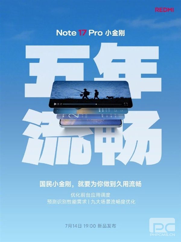 REDMI Note 17系列今日发布：7英寸大屏与五年流畅体验