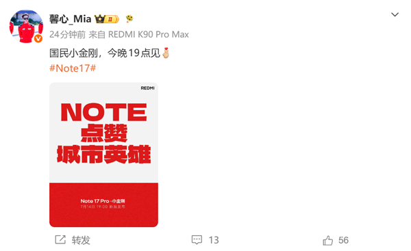REDMI Note 17系列今日发布：7英寸大屏与五年流畅体验