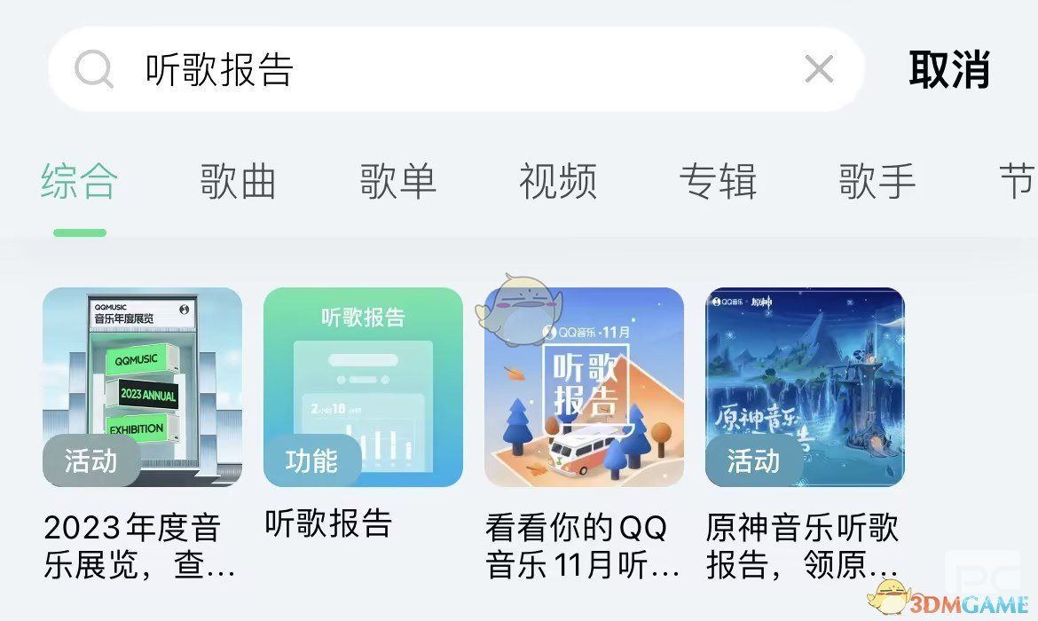 QQ音乐2023年度报告入口