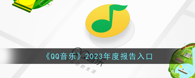 QQ音乐2023年度报告入口