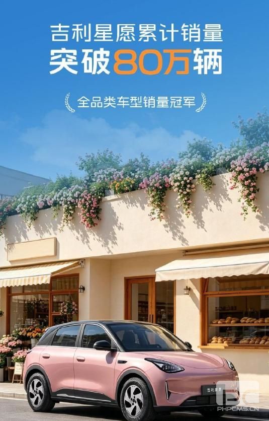 吉利星愿销量突破80万辆，连续16个月霸榜A0级纯电动车市场！