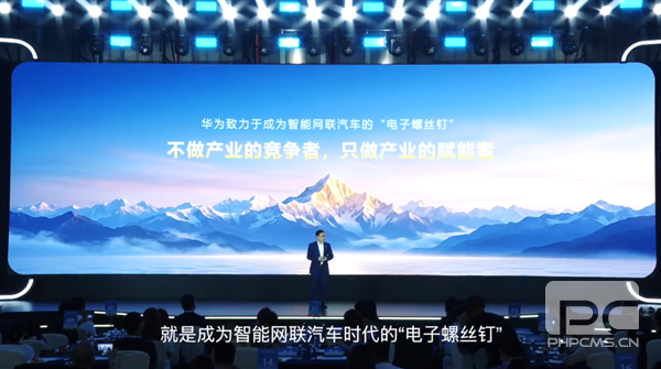 华为助力车企：成为汽车行业的“电子螺丝钉”，打造优质汽车与销售！