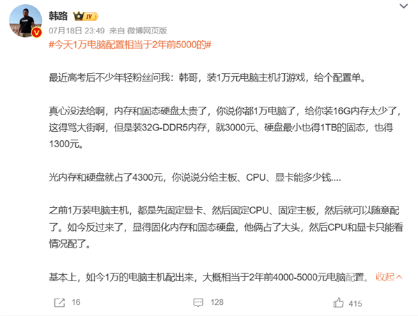 韩路：当前1万元电脑配置相当于2年前5000元的性能，内存和硬盘价格飙升