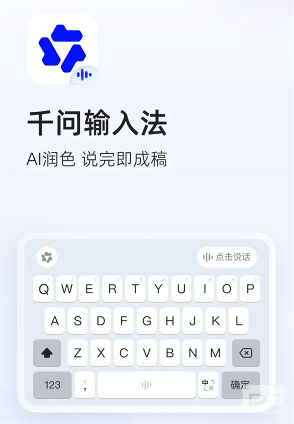 阿里千问输入法App发布：AI自动润色，享受无广告无弹窗的纯净体验